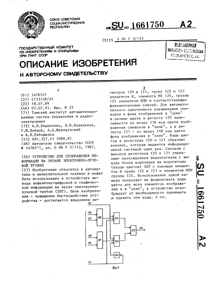 Устройство для отображения информации на экране электронно- лучевой трубки (патент 1661750)