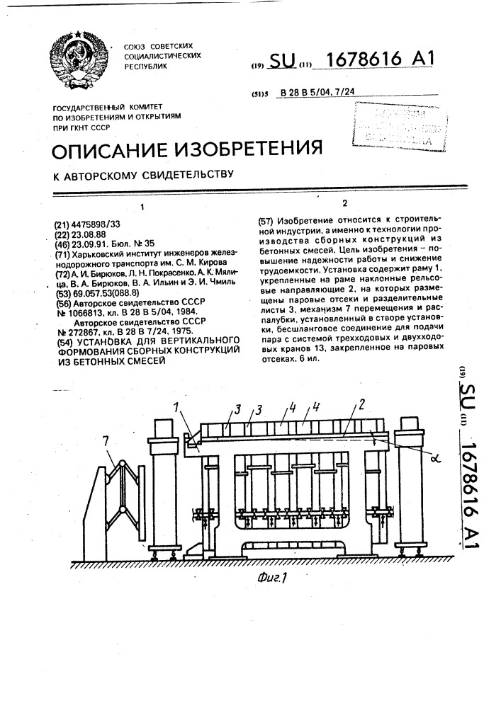 Установка для вертикального формования сборных конструкций из бетонных смесей (патент 1678616)