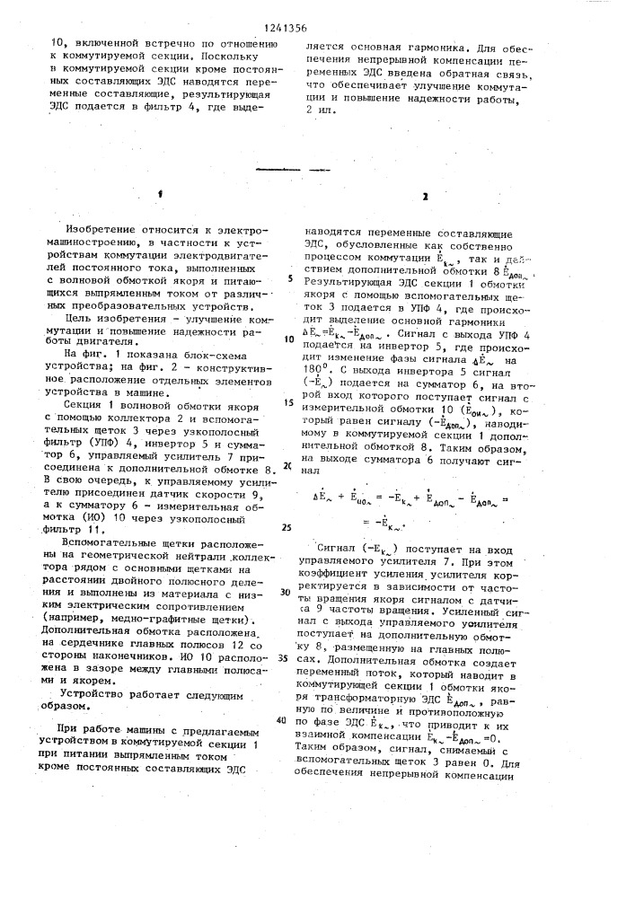 Устройство для улучшения коммутации двигателей постоянного тока (патент 1241356)