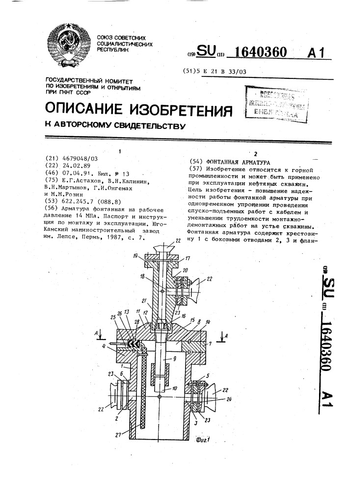 Фонтанная арматура (патент 1640360)