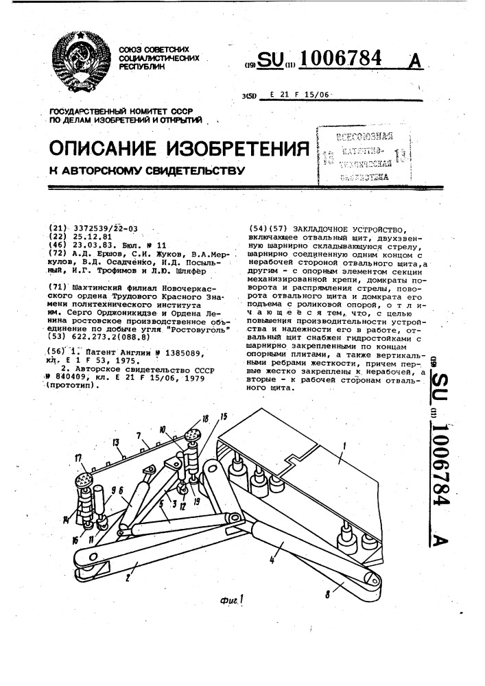 Закладочное устройство (патент 1006784)