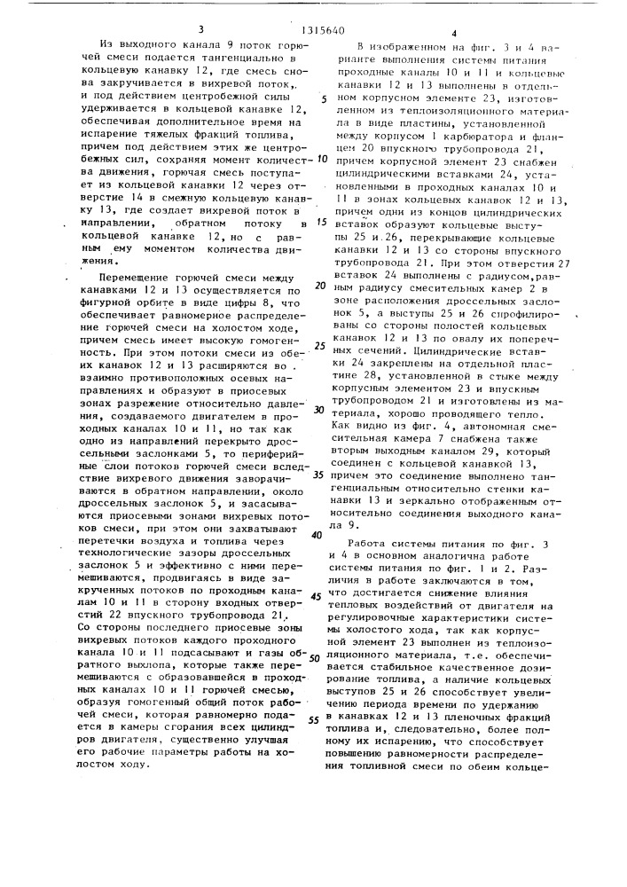 Система питания для двигателя внутреннего сгорания (патент 1315640)