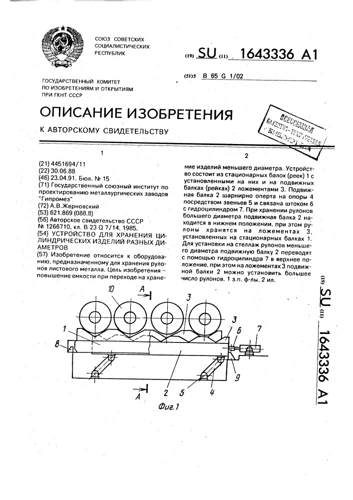 Устройство для хранения цилиндрических изделий разных диаметров (патент 1643336)