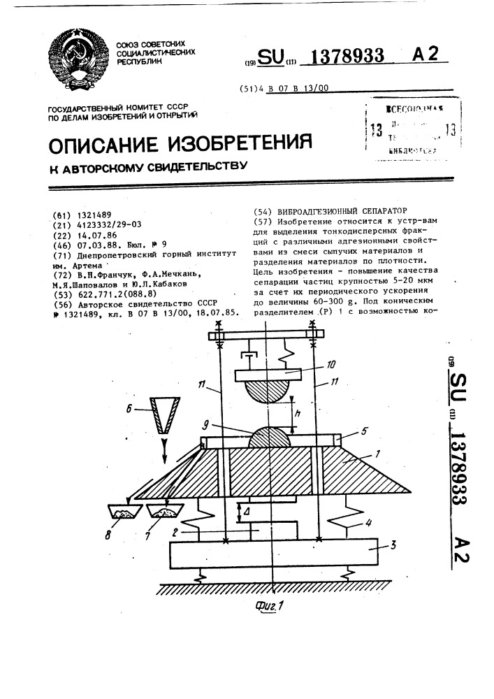 Виброадгезионный сепаратор (патент 1378933)