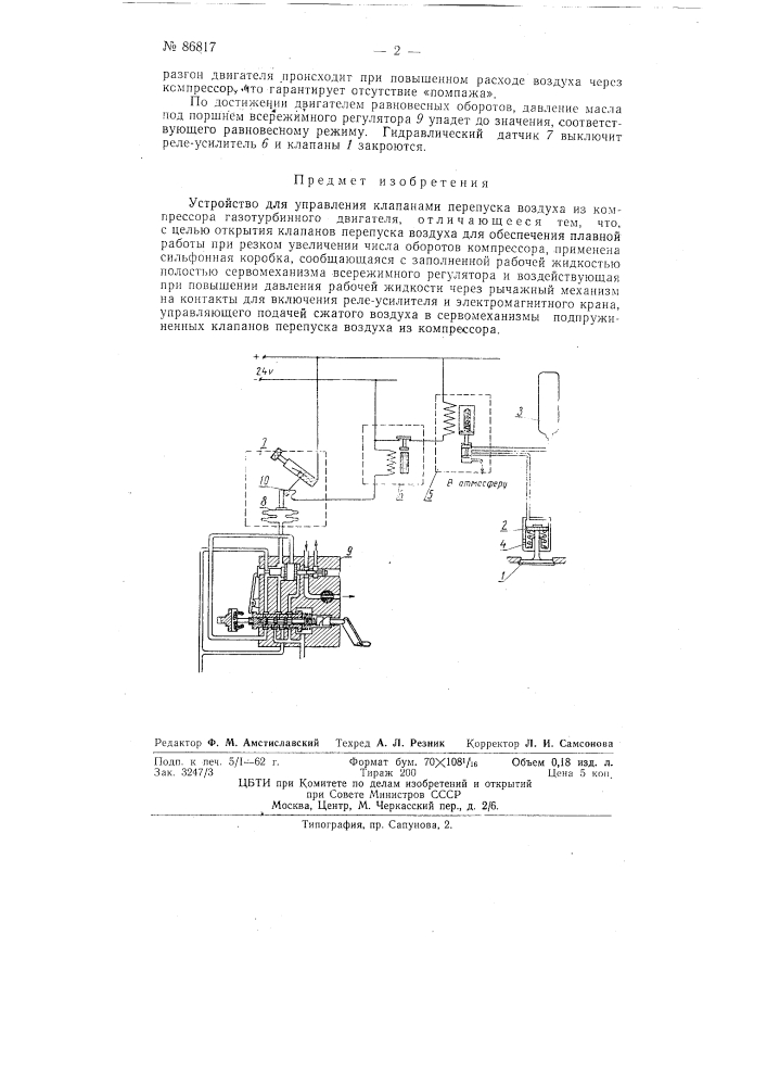 Устройство для управления клапанами перепуска воздуха из компрессора газотурбинного двигателя (патент 86817)