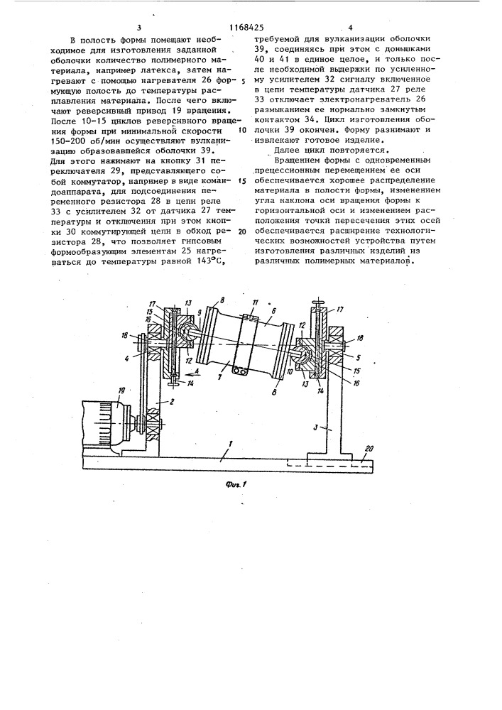 Устройство для центробежного формования полых изделий (патент 1168425)