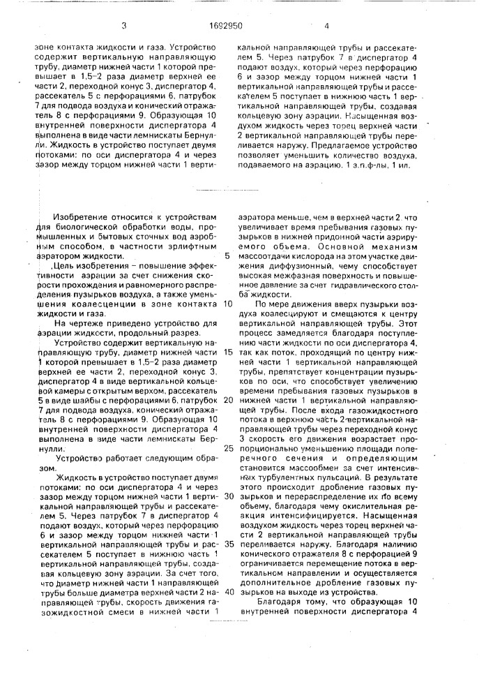 Устройство для аэрации жидкости (патент 1692950)