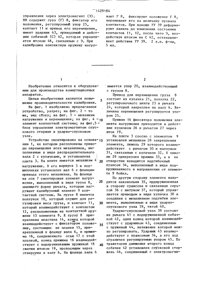 Устройство для калибровки элемента контактной системы коммутационного аппарата (патент 1429184)