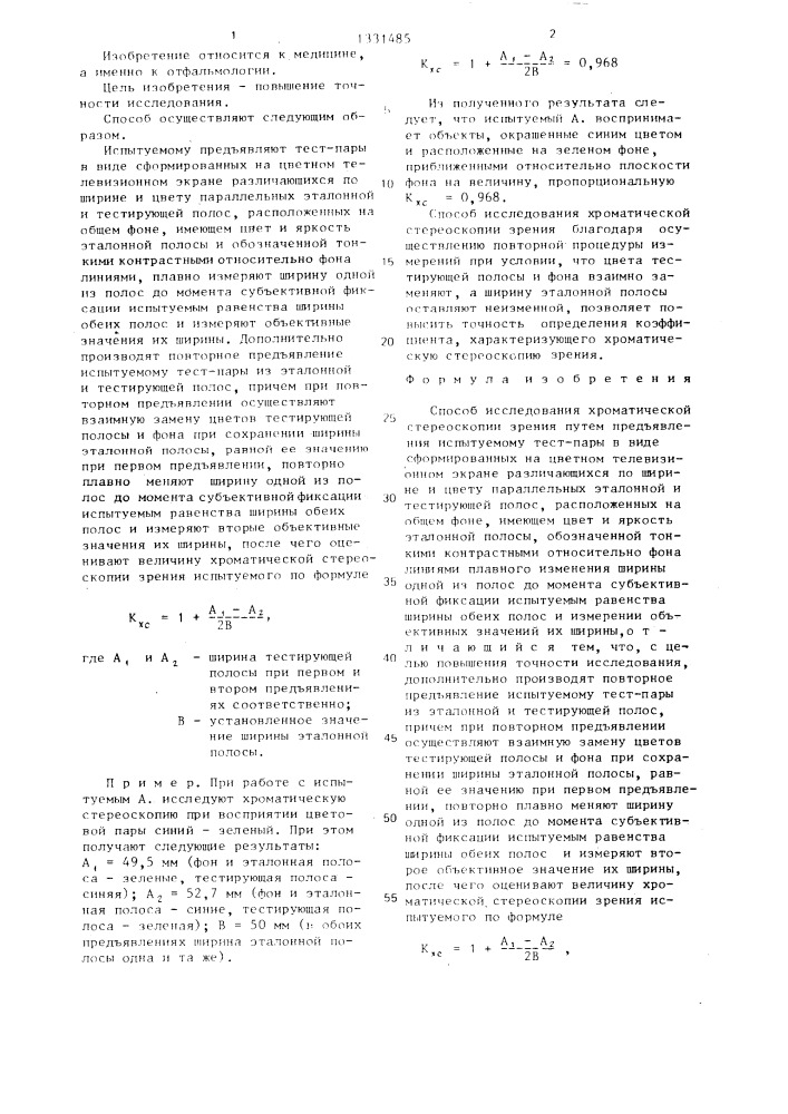 Способ исследования хроматической стереоскопии зрения (патент 1331485)