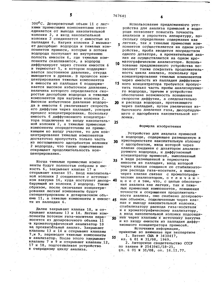 Устройство для анализа примесей в водороде (патент 767641)