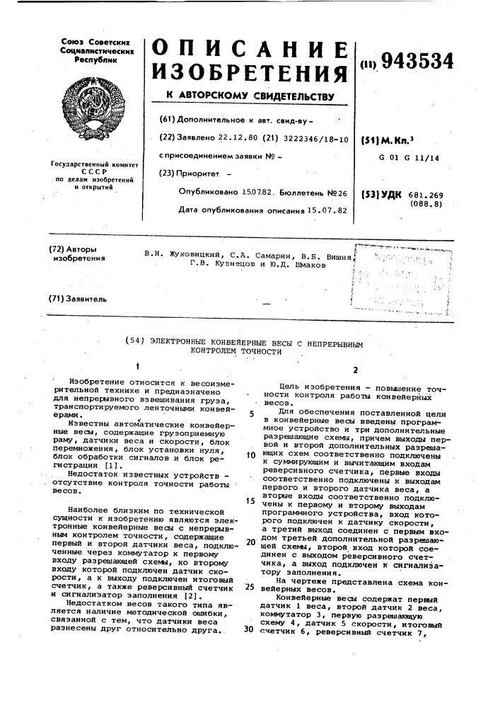 Электронные конвейерные весы с непрерывным контролем точности (патент 943534)
