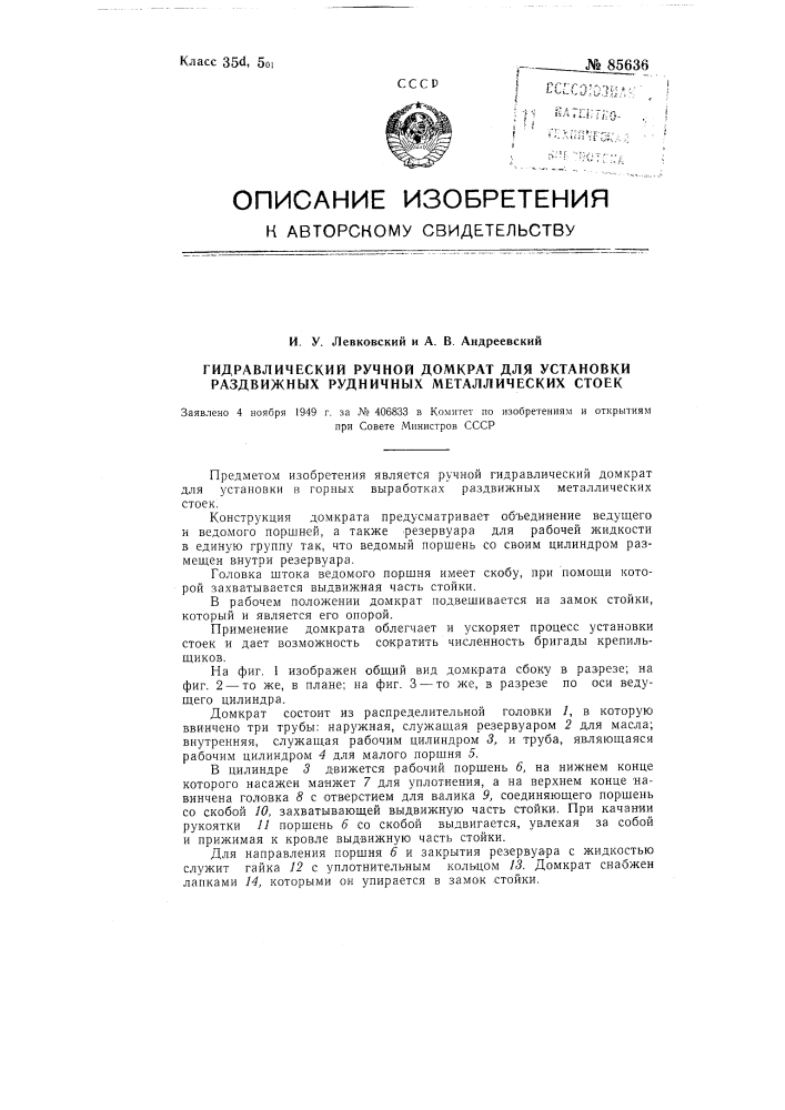 Гидравлический ручной домкрат для установки раздвижных рудничных металлических стоек (патент 85636)