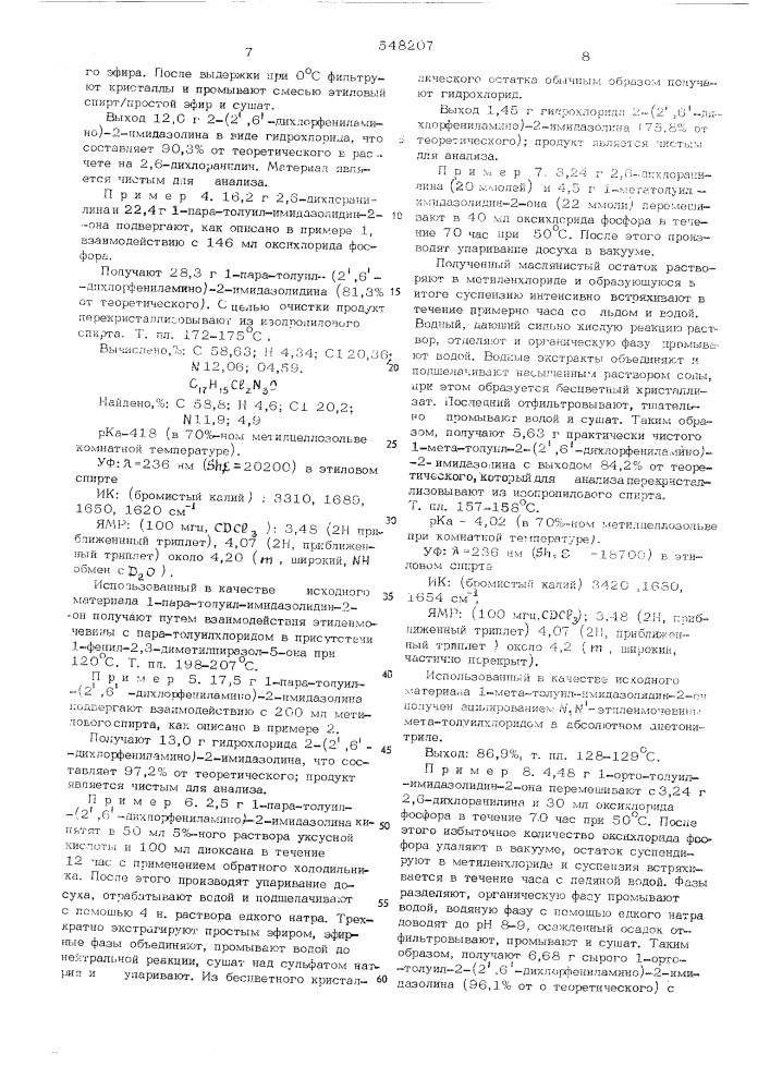 Способ получения производных 2-ариламино-2-имидазолина или их солей (патент 548207)