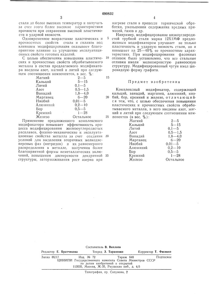 Комплексный модификатор (патент 490832)