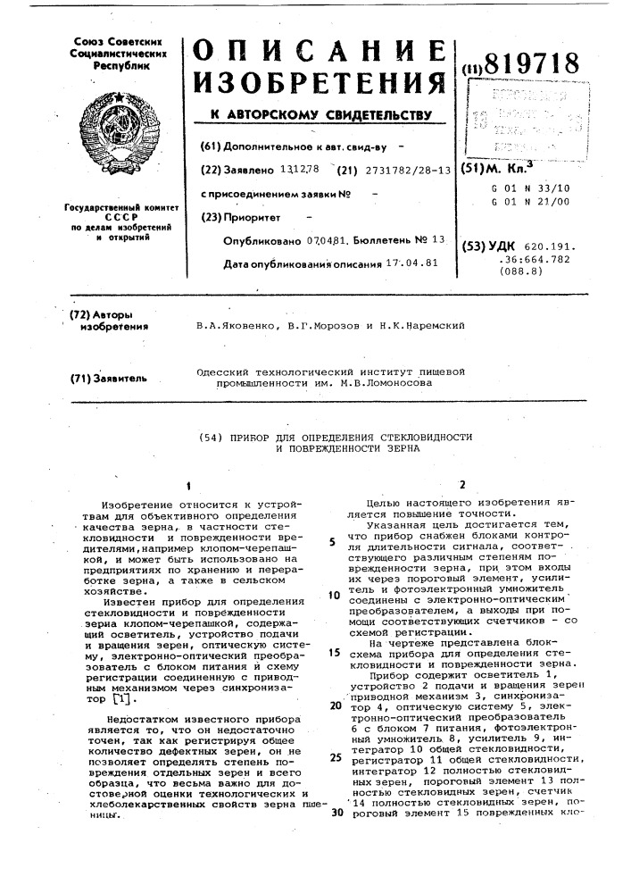 Прибор для определения стекловид-ности и поврежденности зерна (патент 819718)