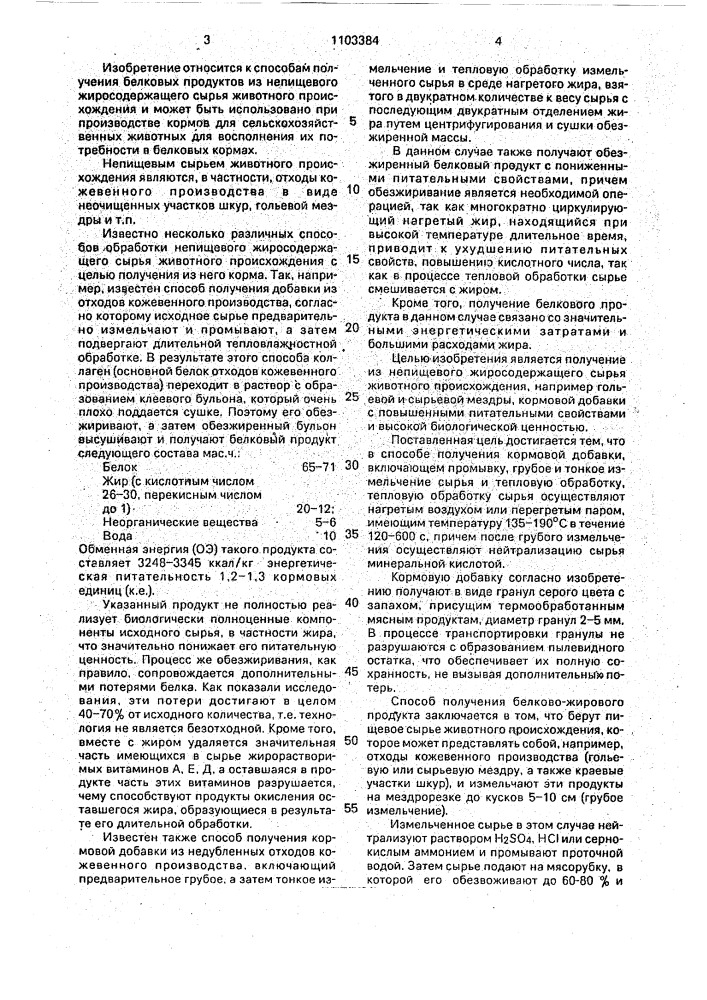 Способ получения кормовой добавки из недубленых отходов кожевенного производства (патент 1103384)