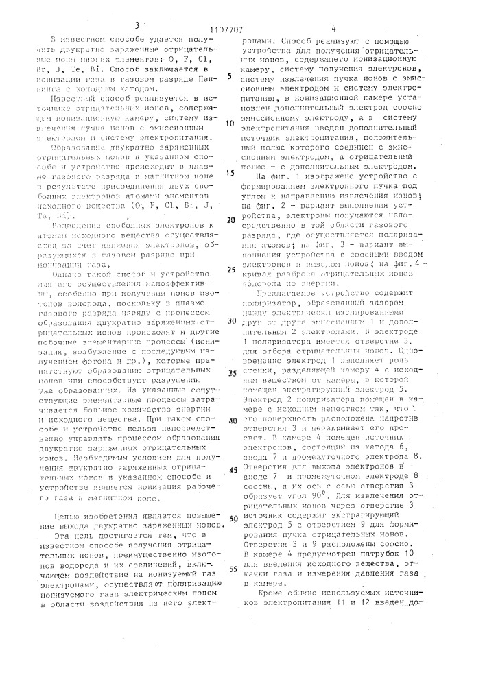 Способ получения отрицательных ионов и устройство для его осуществления (патент 1107707)