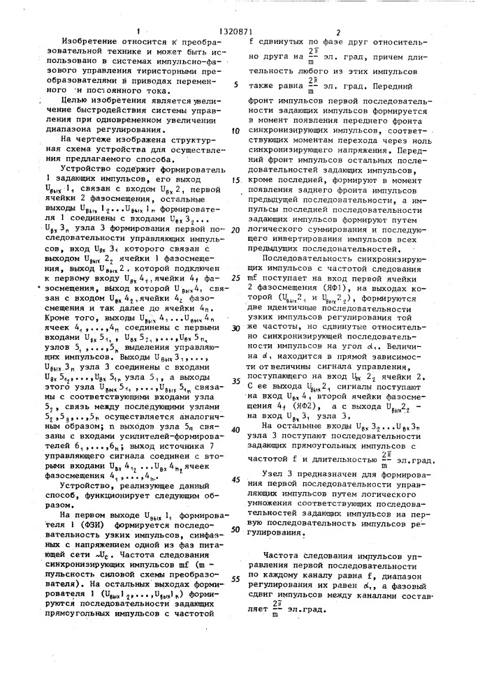 Способ формирования управляющих импульсов тиристорного преобразователя (патент 1320871)