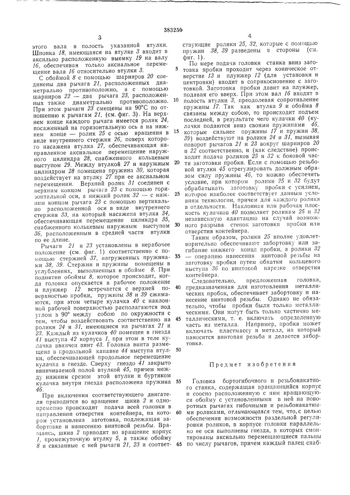 Головка бортогибочного и резьбонакатного (патент 383250)