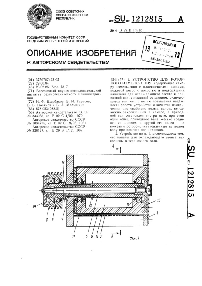 Устройство для роторного измельчения (патент 1212815)