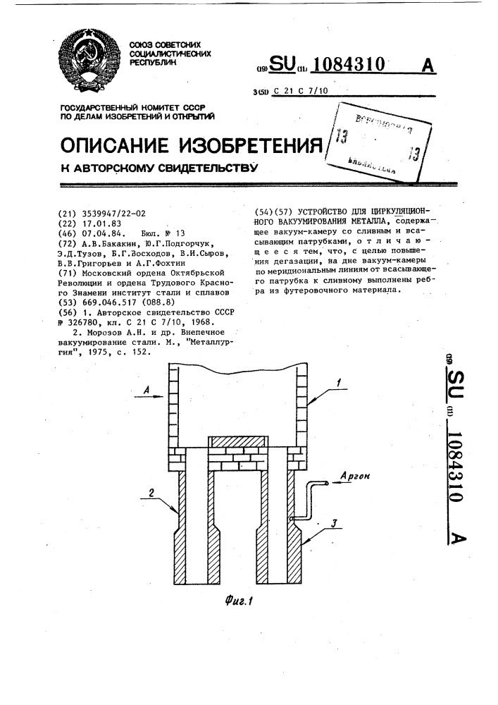 Устройство для циркуляционного вакуумирования металла (патент 1084310)
