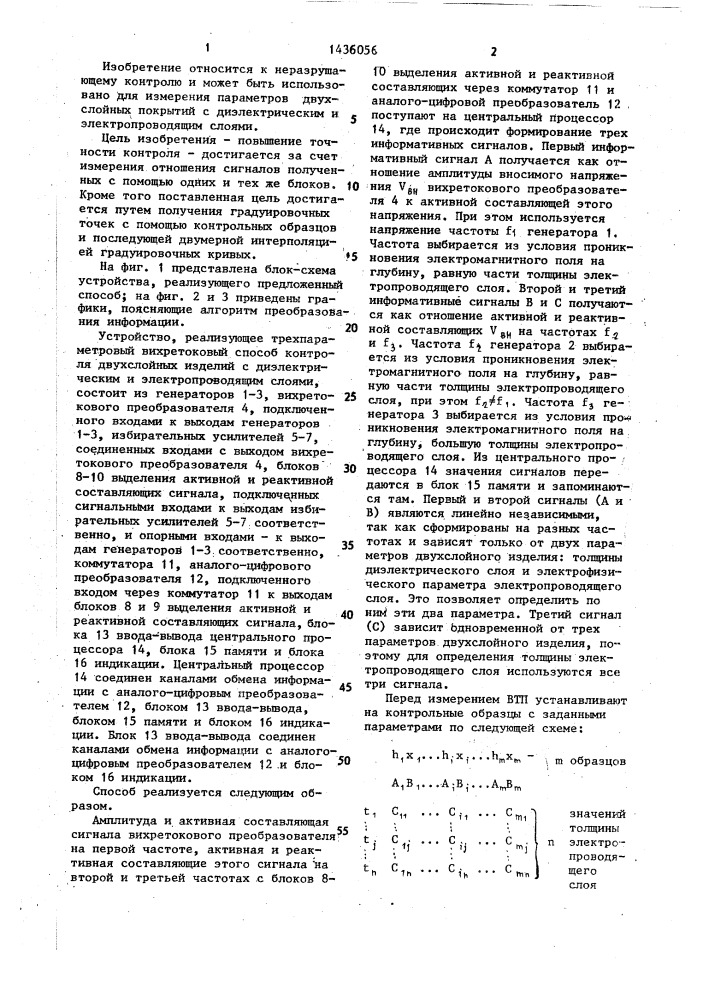 Трехпараметровый вихретоковый способ контроля двухслойных изделий с диэлектрическим и электропроводящим слоями (патент 1436056)