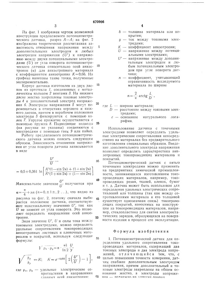 Потенциометрический датчик (патент 670906)