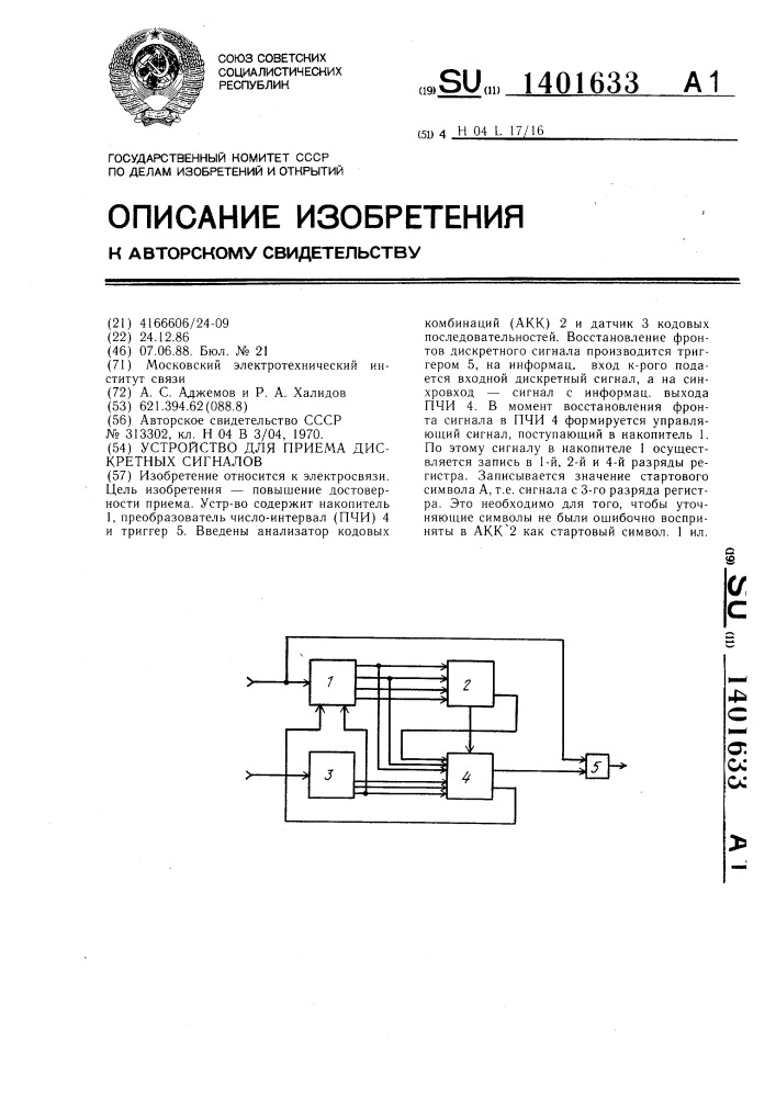 Устройство для приема дискретных сигналов (патент 1401633)