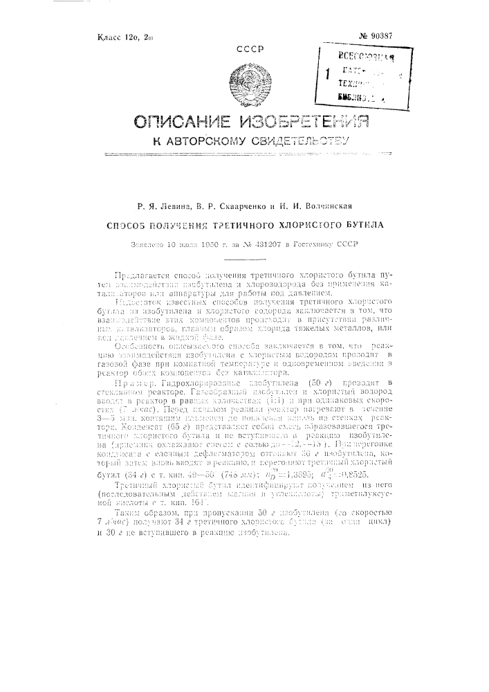 Способ получения третичного хлористого бутила (патент 90387)