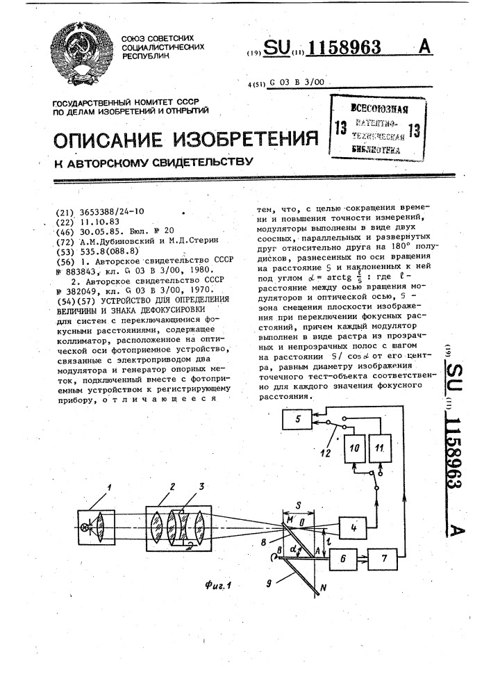 Устройство для определения величины и знака дефокусировки (патент 1158963)