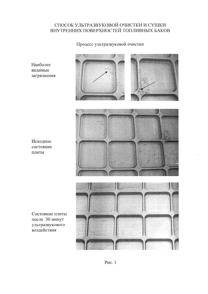 Способ ультразвуковой очистки и сушки внутренних поверхностей топливных баков (патент 2599302)