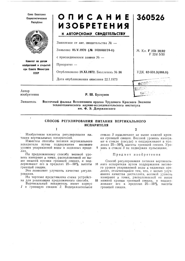 Способ регулирования питания вертикальногоиспарителяi2 (патент 360526)