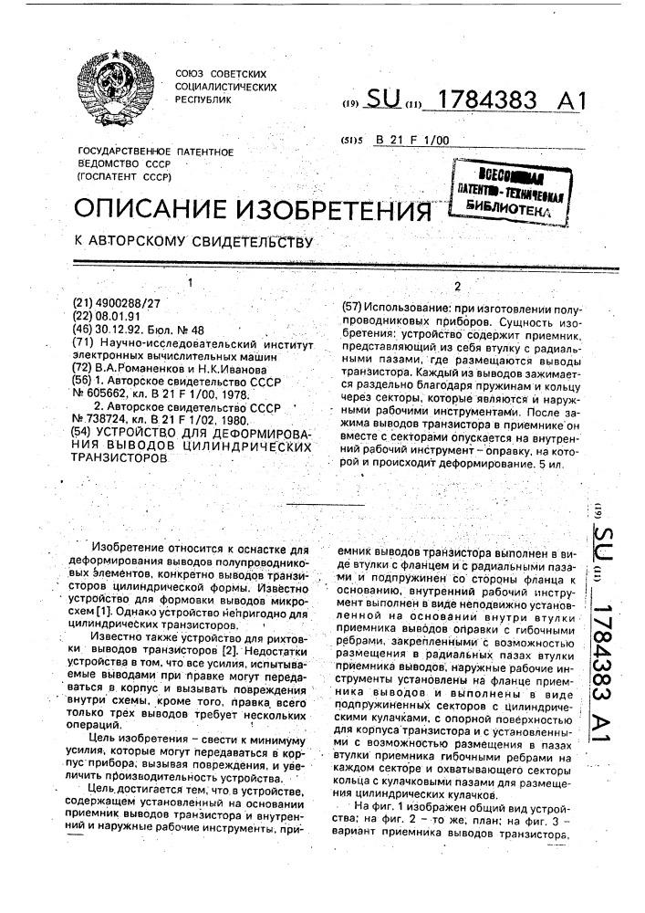 Устройство для деформирования выводов цилиндрических транзисторов (патент 1784383)