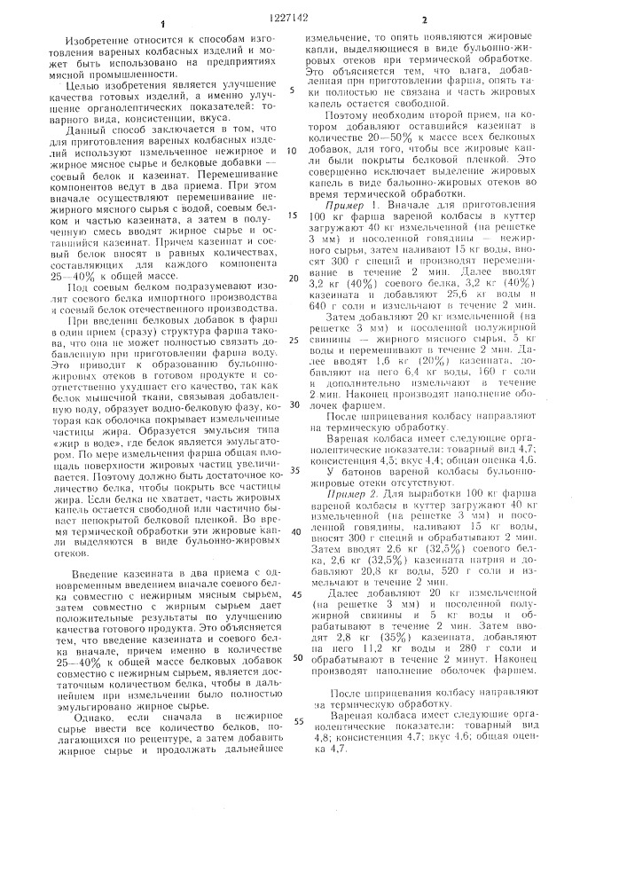 Способ приготовления вареных колбасных изделий (патент 1227142)