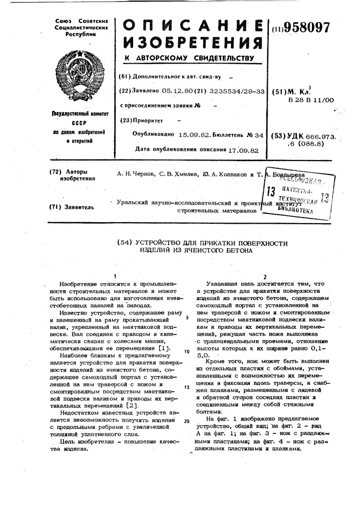 Устройство для прикатки поверхности изделий из ячеистого бетона (патент 958097)