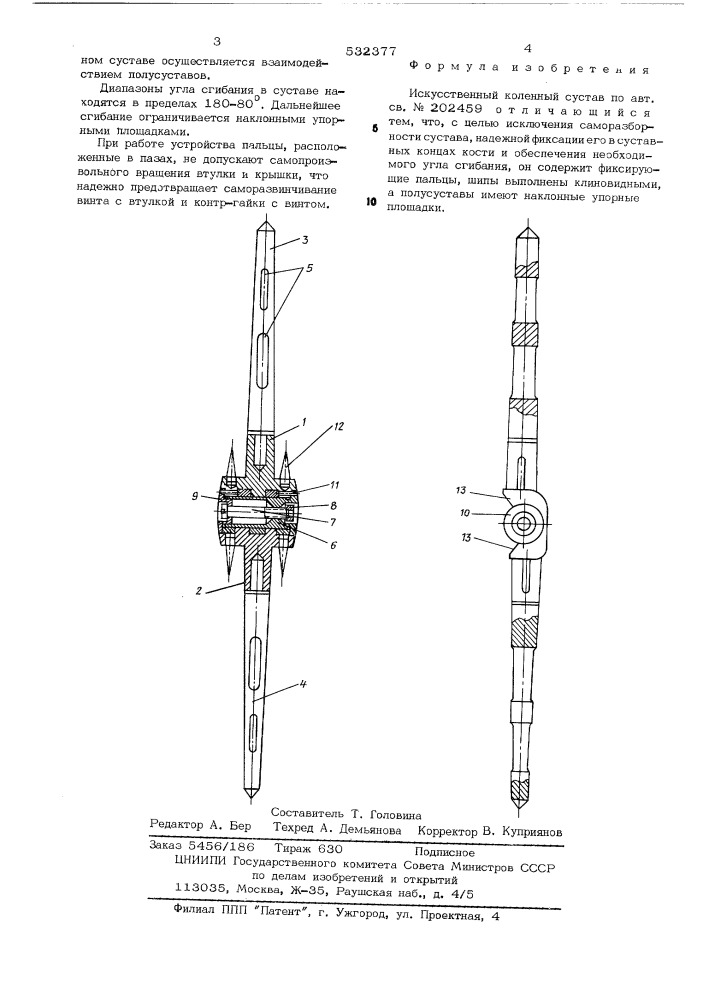 Искусственный коленный сустав системы к.м.сиваша (патент 532377)