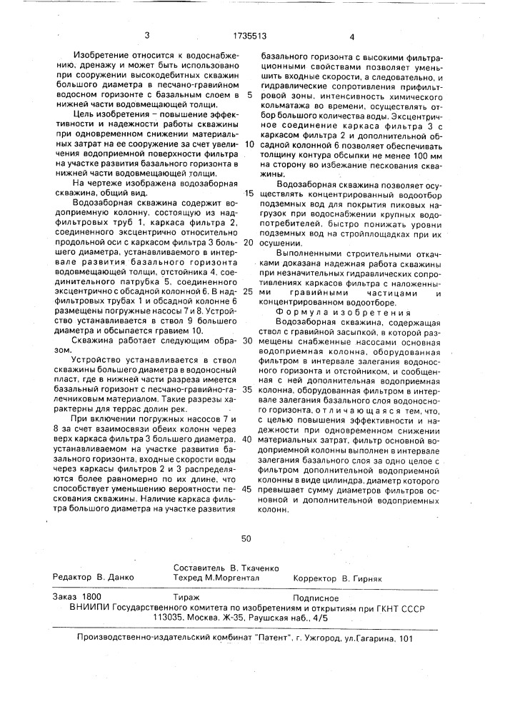Водозаборная скважина (патент 1735513)