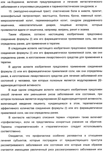 Производные 7-(2-амино-1-гидрокси-этил)-4-гидроксибензотиазол-2(3н)-она в качестве агонистов  2-адренергических рецепторов (патент 2406723)