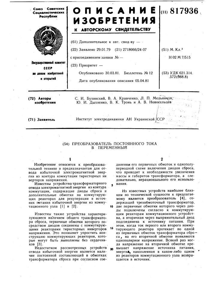 Преобразователь постоянного тока впеременный (патент 817936)