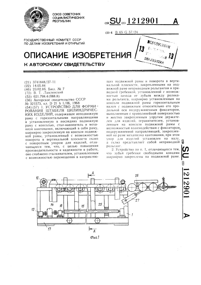 Устройство для формирования штабеля цилиндрических изделий (патент 1212901)