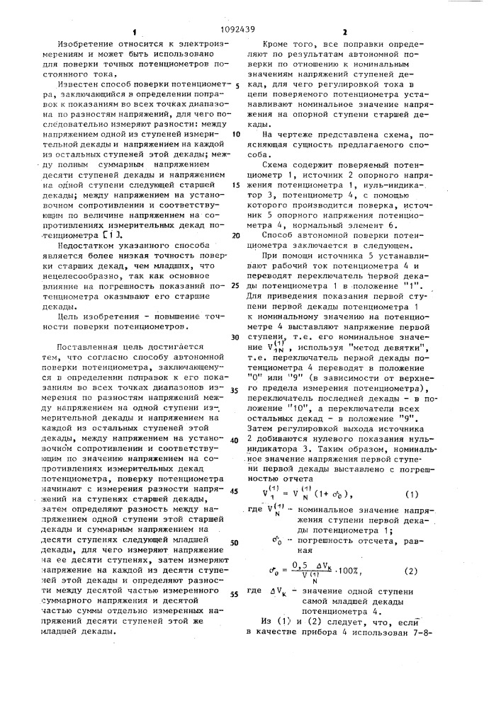 Способ автономной поверки потенциометра (патент 1092439)