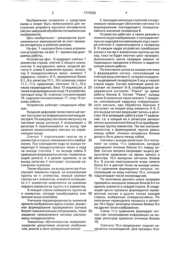 Устройство для непрерывного контроля однотипных блоков тв аппаратуры (патент 1774339)