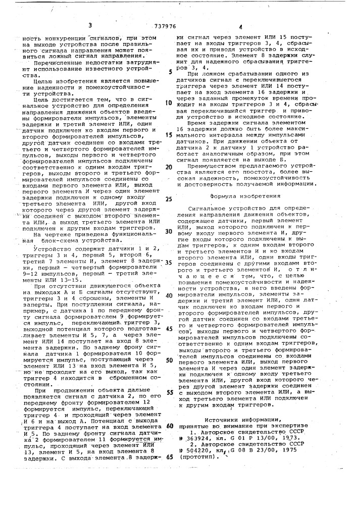 Сигнальное устройство для определения направления движения объектов (патент 737976)