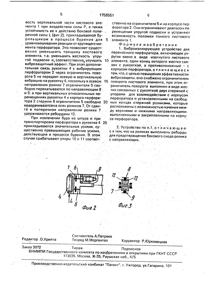 Виброизолирующее устройство для переносного перфоратора (патент 1756551)