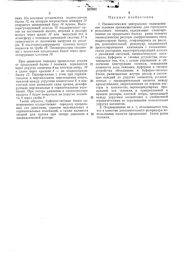 Пневматическое центральное подвешиваниетележки (патент 307931)