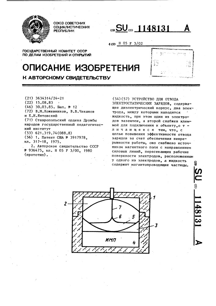 Устройство для отвода электростатических зарядов (патент 1148131)