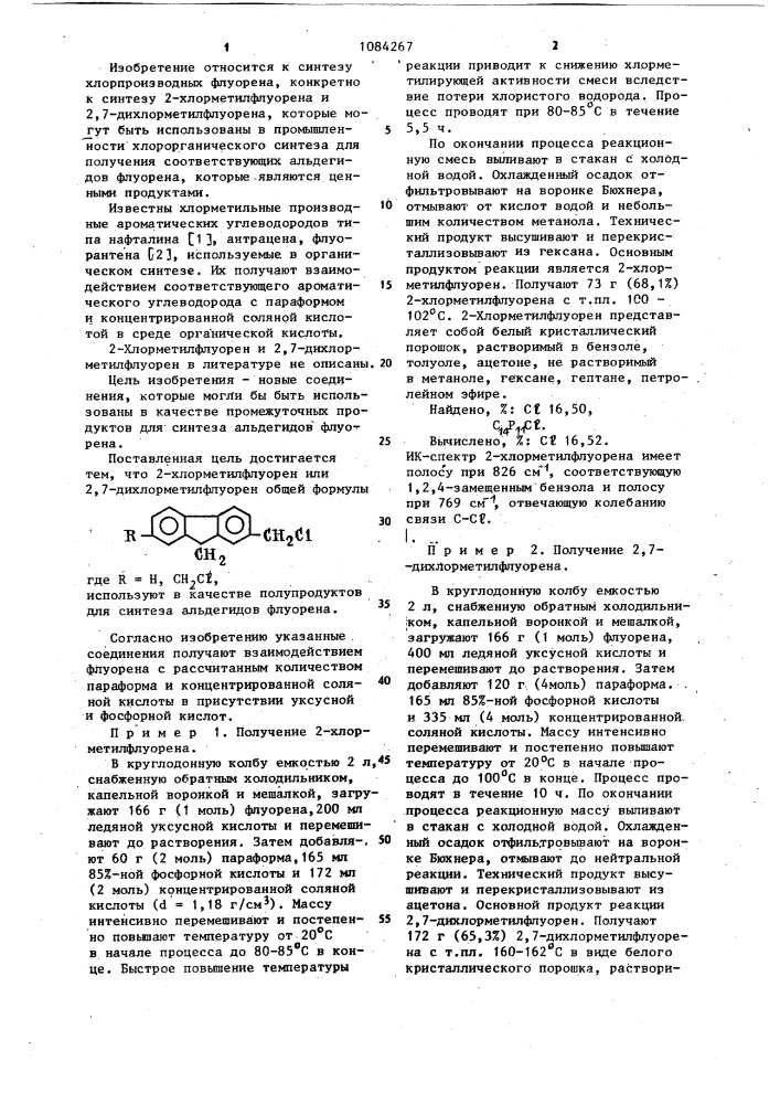 2-хлорметилфлуорен или 2,7-дихлорметилфлуорен в качестве полупродуктов для синтеза альдегидов флуорена (патент 1084267)