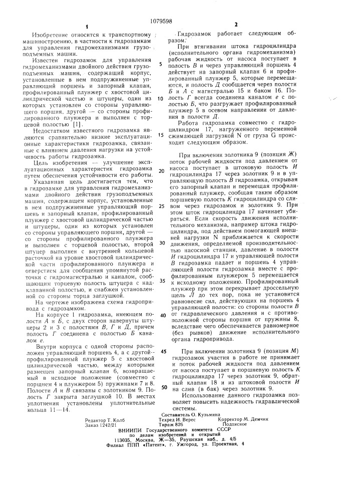 Гидрозамок для управления гидромеханизмами двойного действия грузоподъемных машин (патент 1079598)