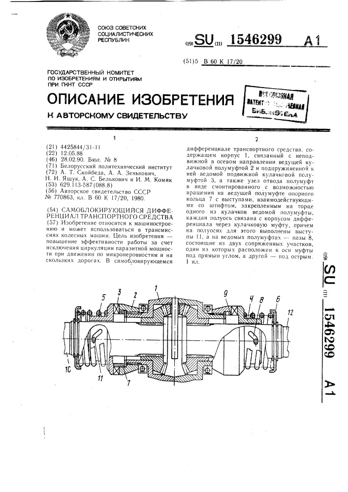 Самоблокирующийся дифференциал транспортного средства (патент 1546299)