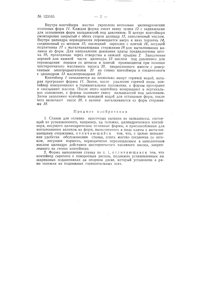 Станок для отливки красочных валиков из вальцмассы (патент 123165)